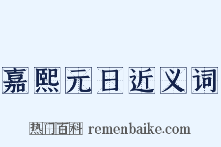 嘉熙元日近义词是什么意思的图片